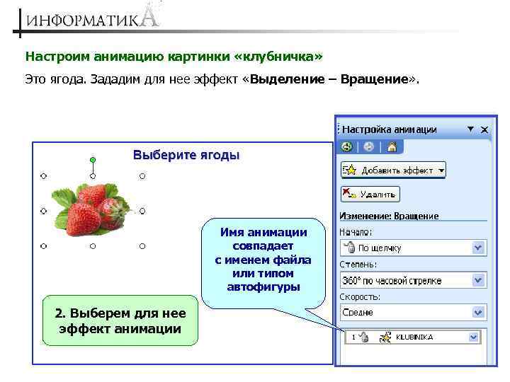 Настроим анимацию картинки «клубничка» Это ягода. Зададим для нее эффект «Выделение – Вращение» .