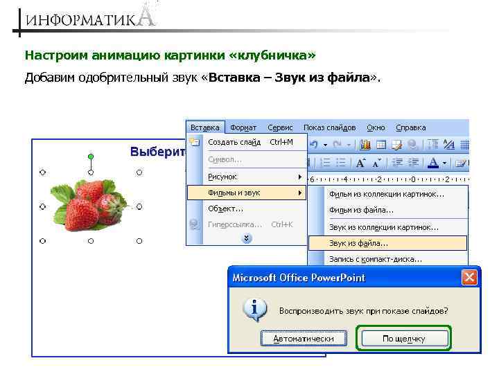 Как вставить звук в картинку в презентации