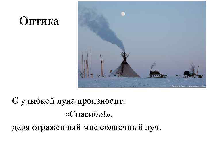 Оптика С улыбкой луна произносит: «Спасибо!» , даря отраженный мне солнечный луч. 