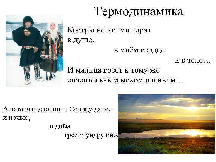 Термодинамика Костры негасимо горят в душе, в моём сердце и в теле… И малица