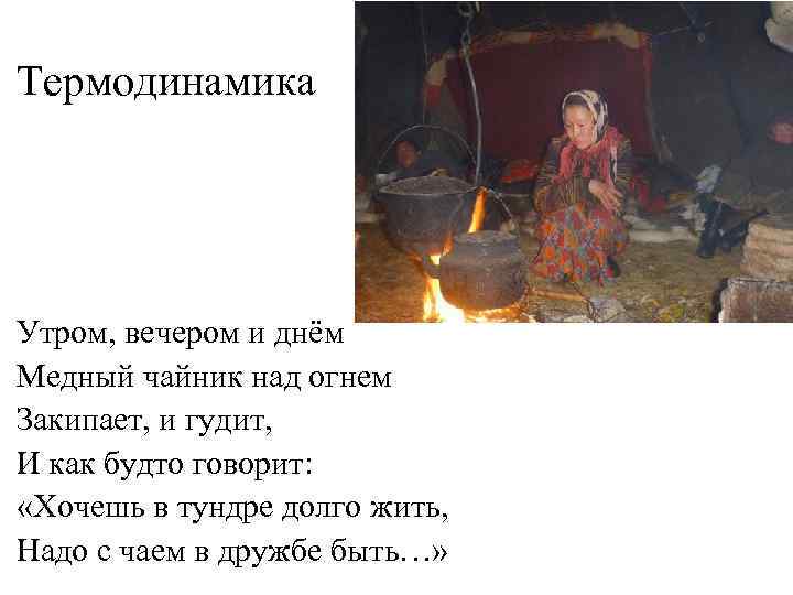 Термодинамика Утром, вечером и днём Медный чайник над огнем Закипает, и гудит, И как