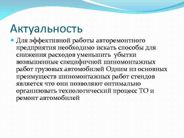 Актуальность Для эффективной работы авторемонтного предприятия необходимо искать способы для снижения расходов уменьшить убытки
