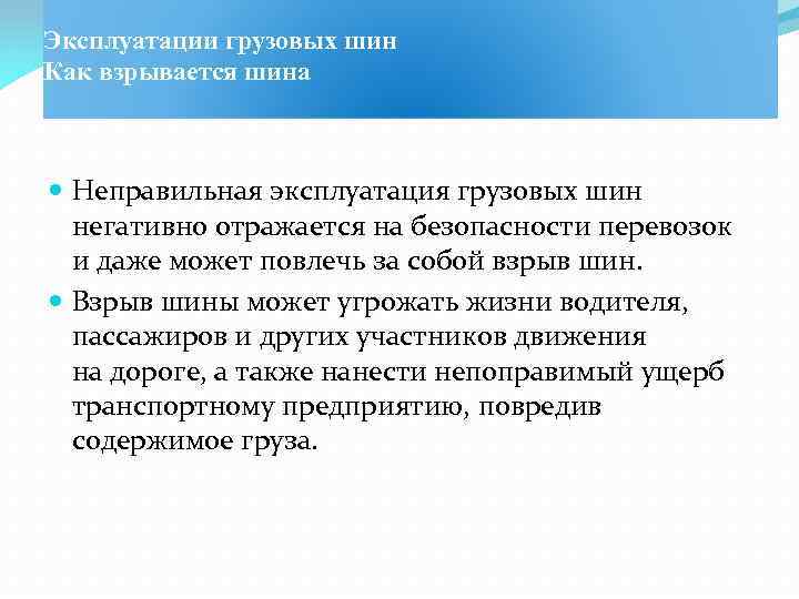Эксплуатации грузовых шин Как взрывается шина Неправильная эксплуатация грузовых шин негативно отражается на безопасности