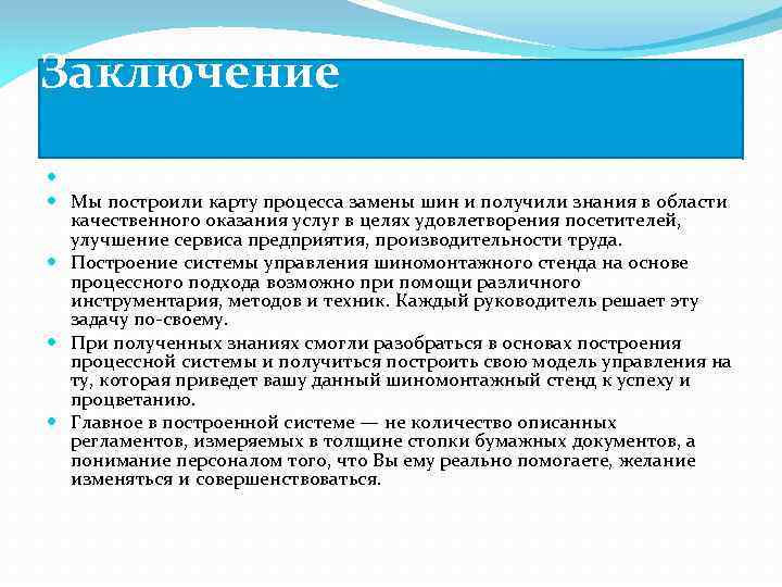 Заключение Мы построили карту процесса замены шин и получили знания в области качественного оказания