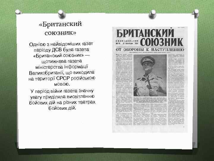  «Британский союзник» Однією з найвідоміших газет періоду ДСВ була газета «Британский союзник» —