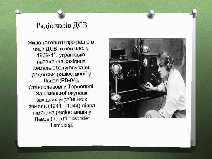 Радіо часів ДСВ Якщо говорити про радіо в часи ДСВ, в цей час, у