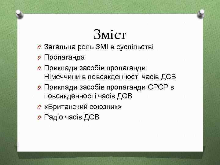 Зміст O Загальна роль ЗМІ в суспільстві O Пропаганда O Приклади засобів пропаганди Німеччини