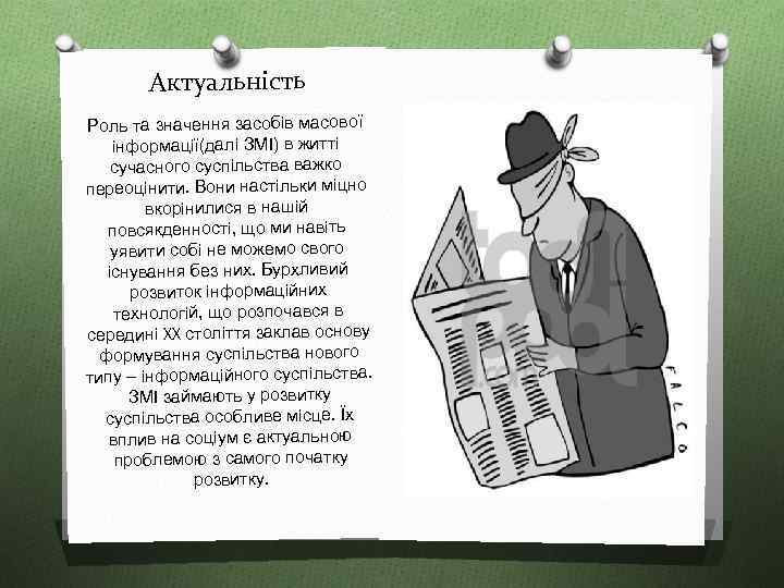 Актуальність Роль та значення засобів масової інформації(далі ЗМІ) в житті сучасного суспільства важко переоцінити.