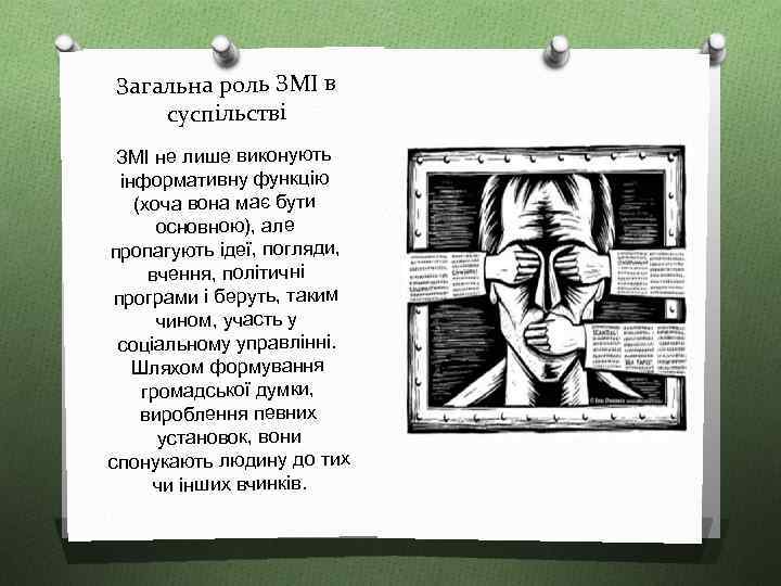 Загальна роль ЗМІ в суспільстві ЗМІ не лише виконують інформативну функцію (хоча вона має