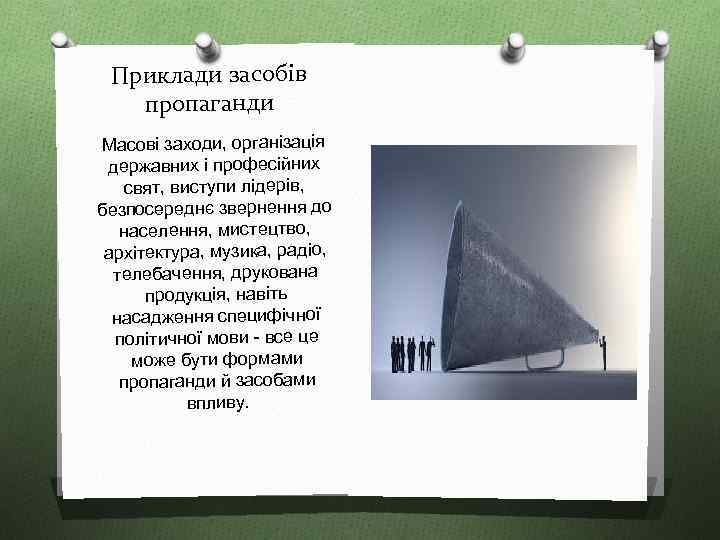 Приклади засобів пропаганди Масові заходи, організація державних і професійних свят, виступи лідерів, безпосереднє звернення