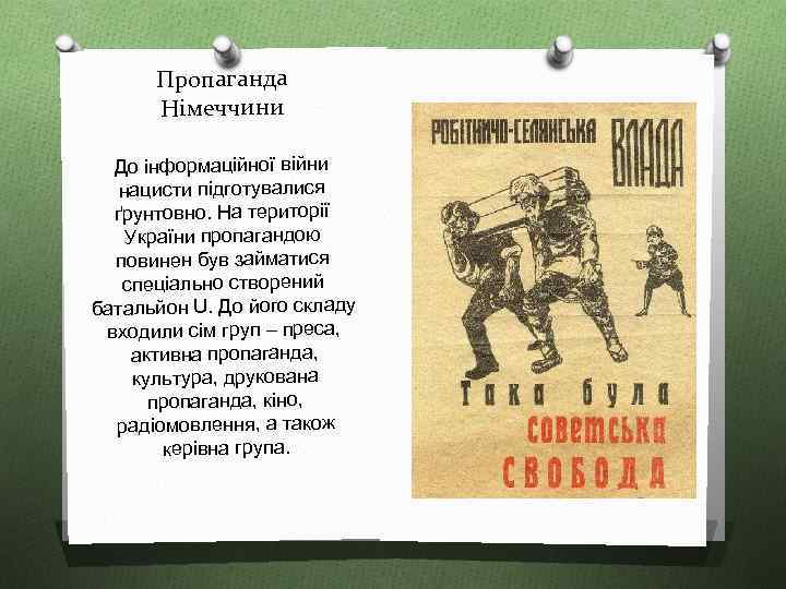 Пропаганда Німеччини До інформаційної війни нацисти підготувалися ґрунтовно. На території України пропагандою повинен був