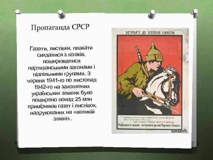 Пропаганда СРСР Газети, листівки, плакати скидалися з літаків, поширювалися партизанськими загонами і підпільними групами.