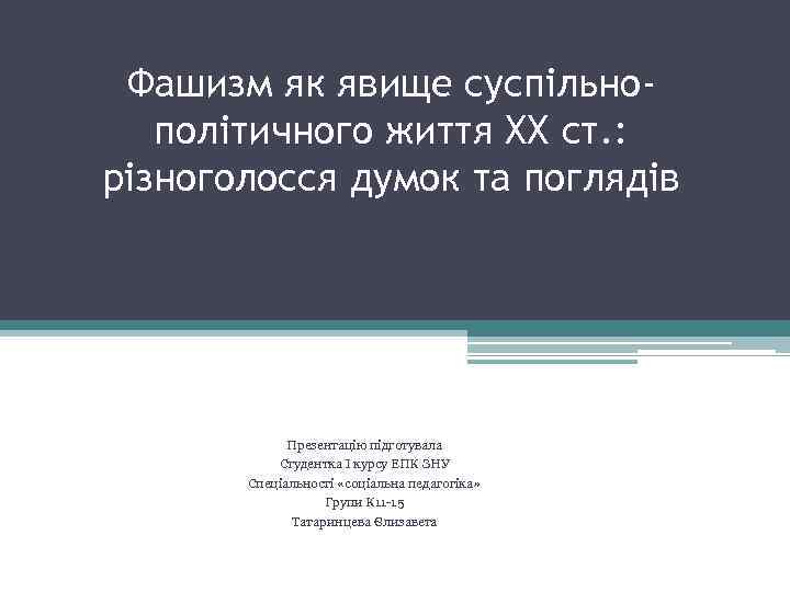 Фашизм як явище суспільнополітичного життя ХХ ст. : різноголосся думок та поглядів Презентацію підготувала