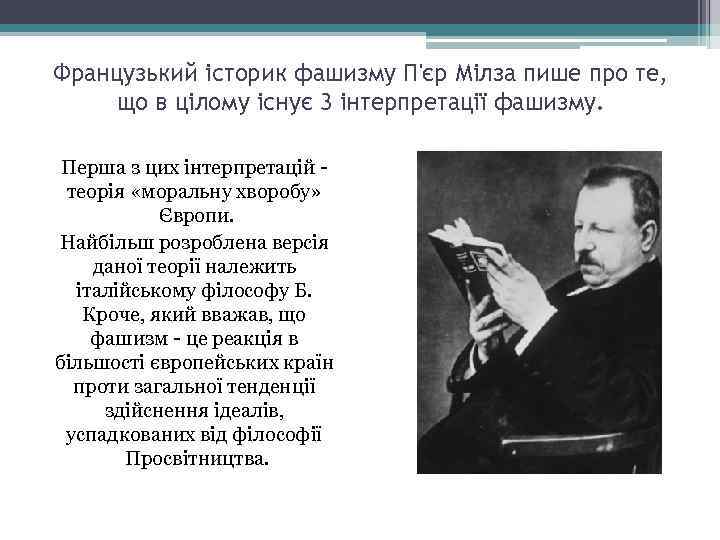 Французький історик фашизму П'єр Мілза пише про те, що в цілому існує 3 інтерпретації