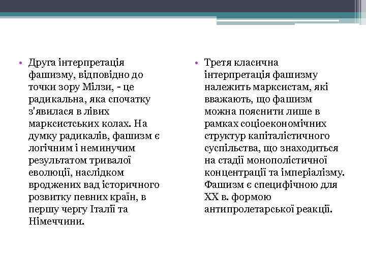  • Друга інтерпретація фашизму, відповідно до точки зору Мілзи, - це радикальна, яка