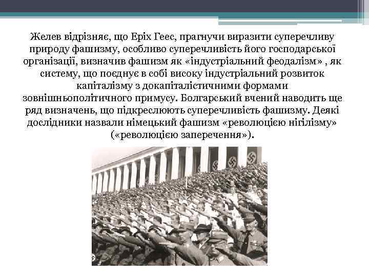 Желев відрізняє, що Еріх Геес, прагнучи виразити суперечливу природу фашизму, особливо суперечливість його господарської
