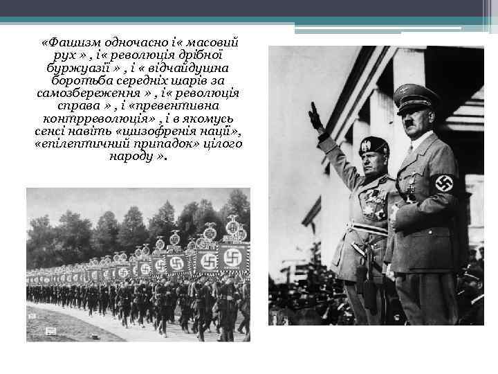  «Фашизм одночасно і « масовий рух » , і « революція дрібної буржуазії
