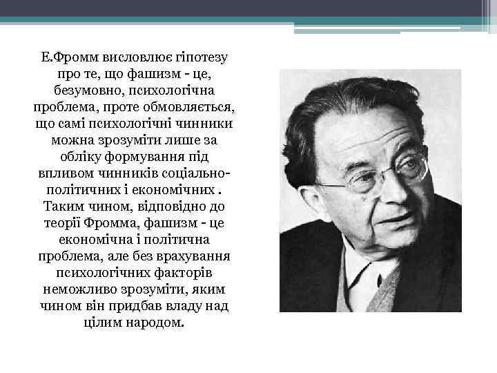 Е. Фромм висловлює гіпотезу про те, що фашизм - це, безумовно, психологічна проблема, проте