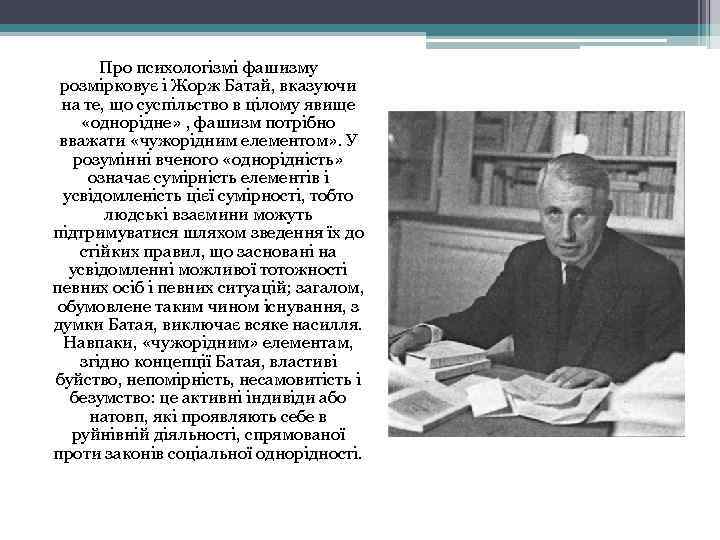 Про психологізмі фашизму розмірковує і Жорж Батай, вказуючи на те, що суспільство в цілому