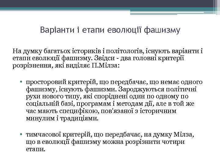Варіанти і етапи еволюції фашизму На думку багатьох істориків і політологів, існують варіанти і