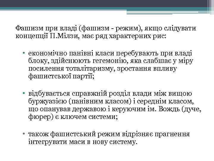Фашизм при владі (фашизм - режим), якщо слідувати концепції П. Мілзи, має ряд характерних