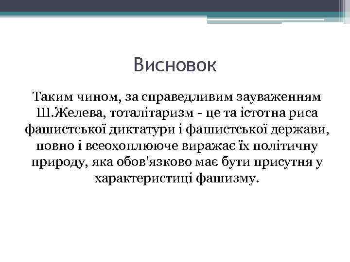 Висновок Таким чином, за справедливим зауваженням Ш. Желева, тоталітаризм - це та істотна риса