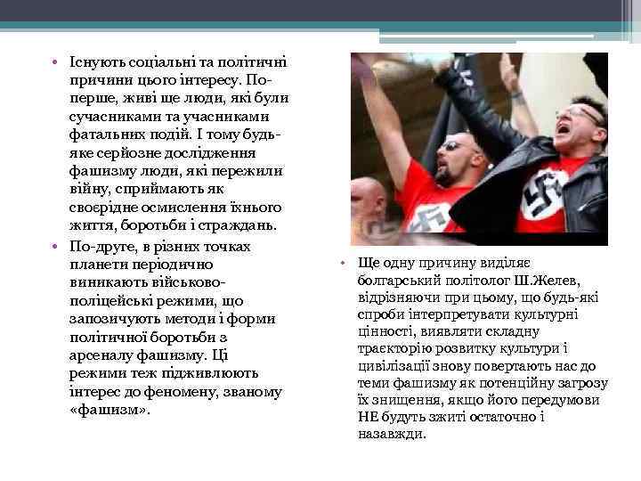  • Існують соціальні та політичні причини цього інтересу. Поперше, живі ще люди, які