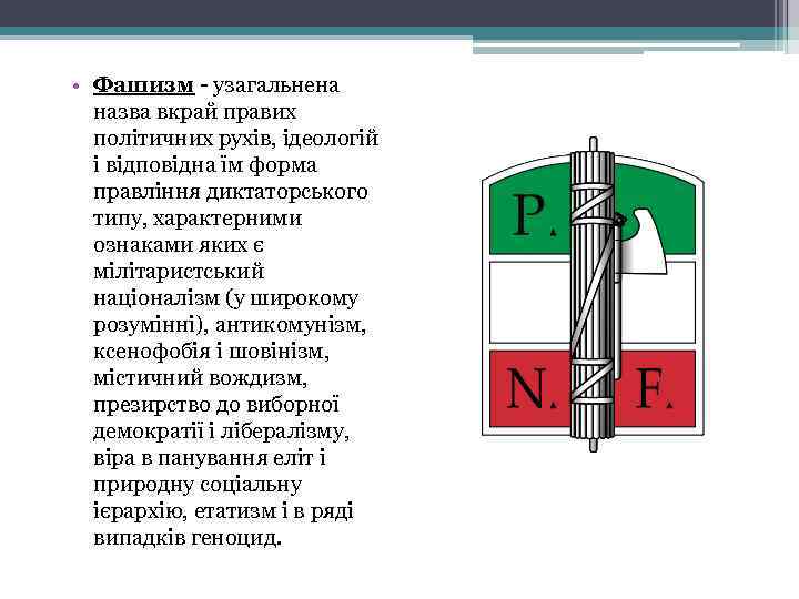  • Фашизм - узагальнена назва вкрай правих політичних рухів, ідеологій і відповідна їм