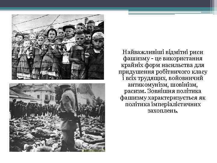 Найважливіші відмітні риси фашизму - це використання крайніх форм насильства для придушення робітничого класу