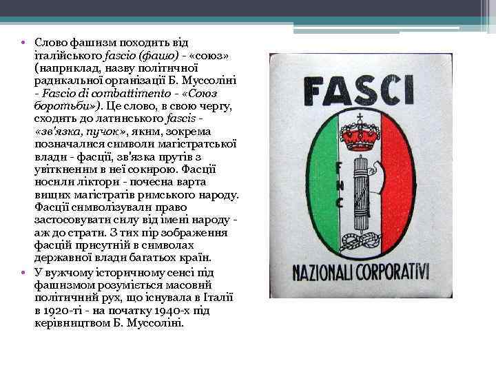  • Слово фашизм походить від італійського fascio (фашо) - «союз» (наприклад, назву політичної