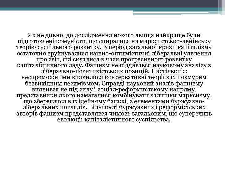 Як не дивно, до дослідження нового явища найкраще були підготовлені комуністи, що спиралися на