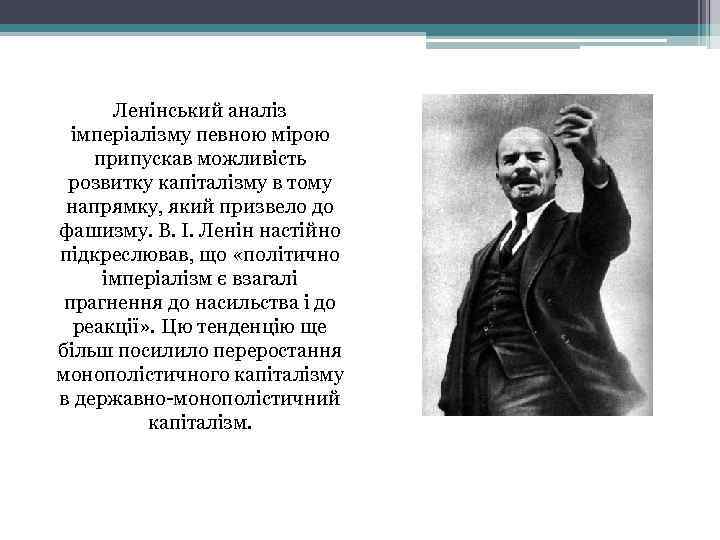 Ленінський аналіз імперіалізму певною мірою припускав можливість розвитку капіталізму в тому напрямку, який призвело