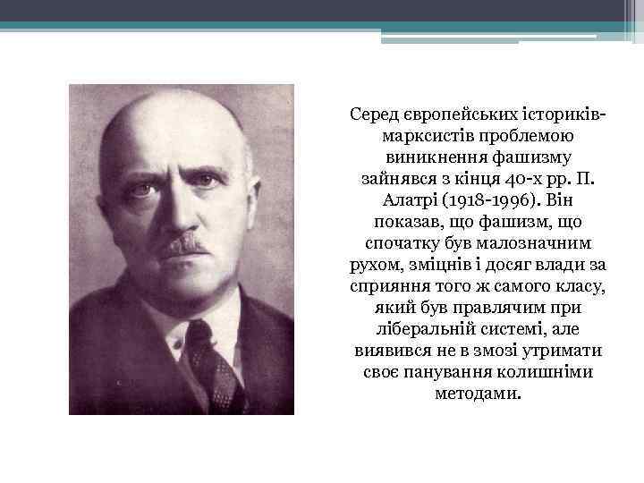 Серед європейських істориківмарксистів проблемою виникнення фашизму зайнявся з кінця 40 -х рр. П. Алатрі