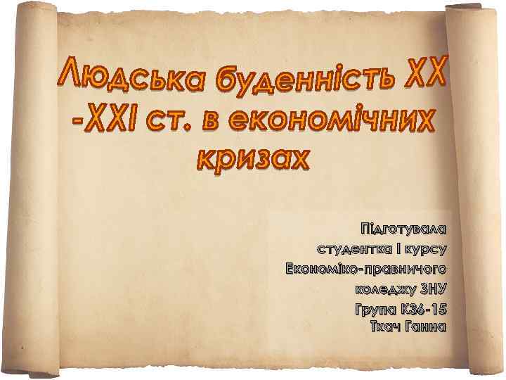 Підготувала студентка I курсу Економіко-правничого коледжу ЗНУ Група К 36 -15 Ткач Ганна 