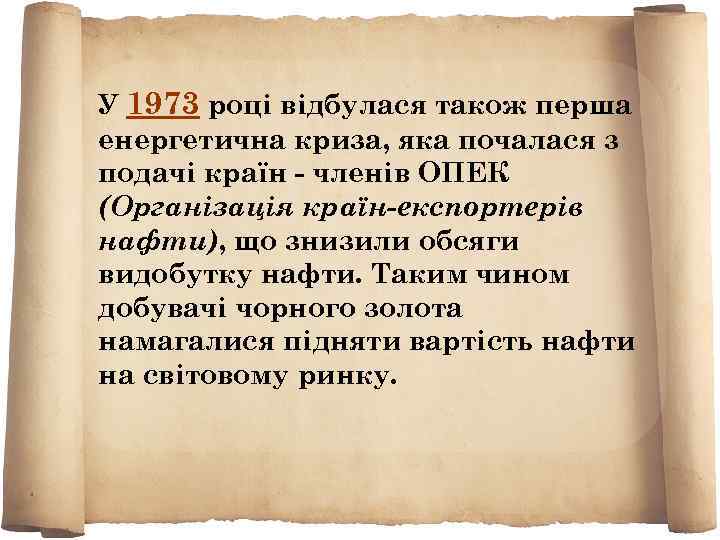 У 1973 році відбулася також перша енергетична криза, яка почалася з подачі країн -