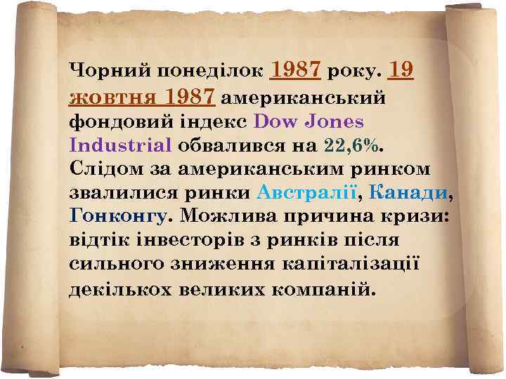 Чорний понеділок 1987 року. 19 жовтня 1987 американський фондовий індекс Dow Jones Industrial обвалився