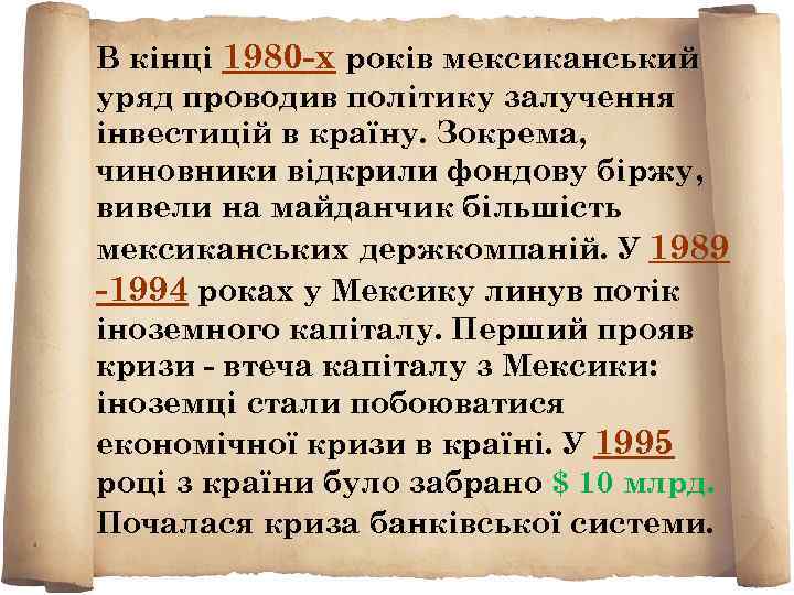 В кінці 1980 -х років мексиканський уряд проводив політику залучення інвестицій в країну. Зокрема,