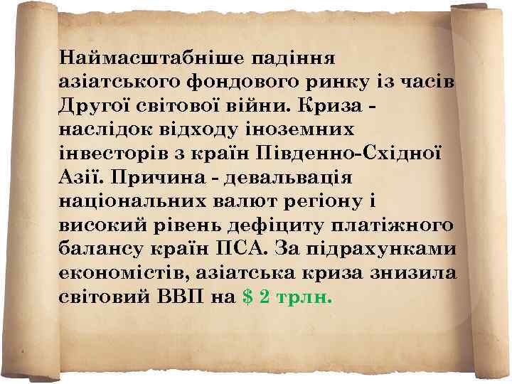 Наймасштабніше падіння азіатського фондового ринку із часів Другої світової війни. Криза наслідок відходу іноземних