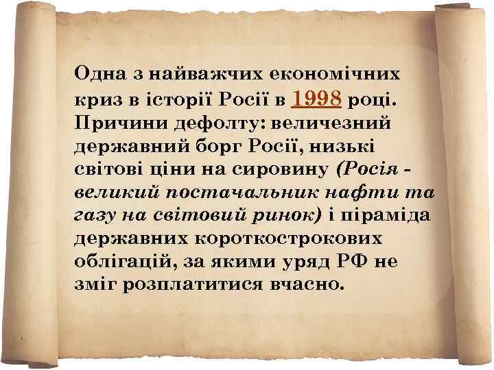 Одна з найважчих економічних криз в історії Росії в 1998 році. Причини дефолту: величезний