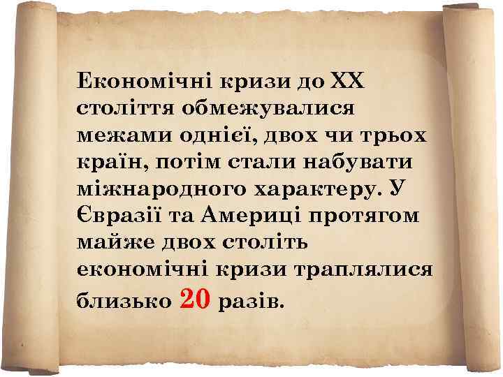 Економічні кризи до XX століття обмежувалися межами однієї, двох чи трьох країн, потім стали