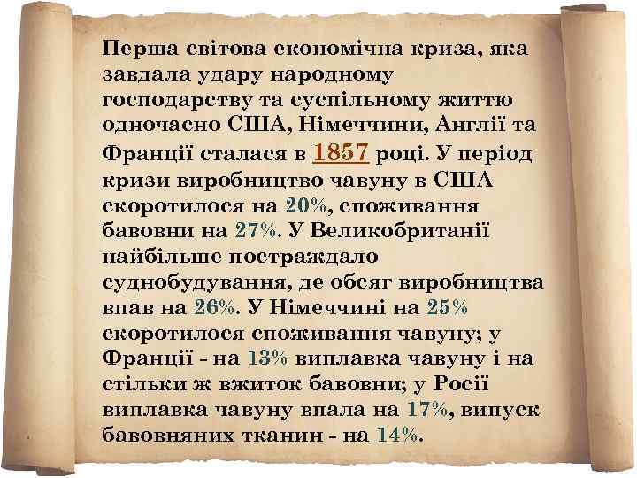 Перша світова економічна криза, яка завдала удару народному господарству та суспільному життю одночасно США,