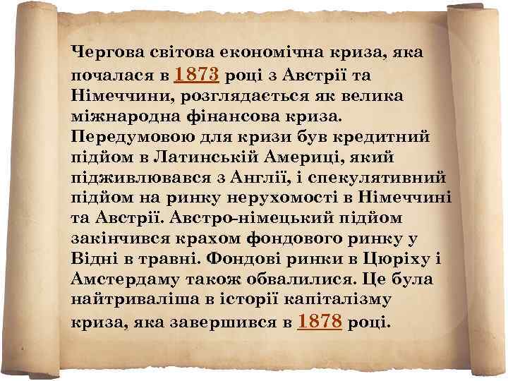 Чергова світова економічна криза, яка почалася в 1873 році з Австрії та Німеччини, розглядається