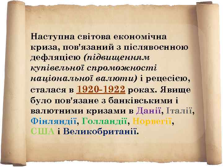 Наступна світова економічна криза, пов'язаний з післявоєнною дефляцією (підвищенням купівельної спроможності національної валюти) і