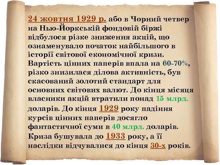 24 жовтня 1929 р. або в Чорний четвер на Нью-Йоркській фондовій біржі відбулося різке