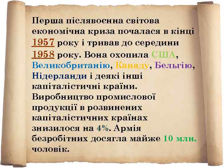 Перша післявоєнна світова економічна криза почалася в кінці 1957 року і тривав до середини