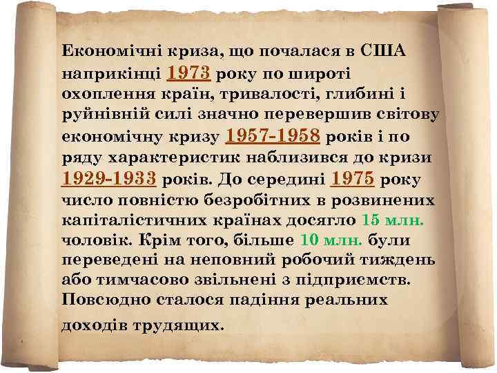 Економічні криза, що почалася в США наприкінці 1973 року по широті охоплення країн, тривалості,