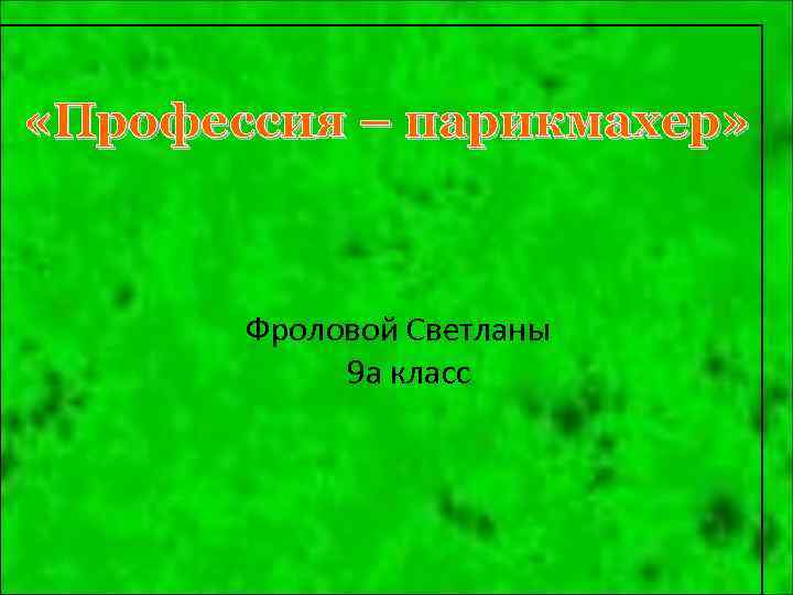  «Профессия – парикмахер» Фроловой Светланы 9 а класс 