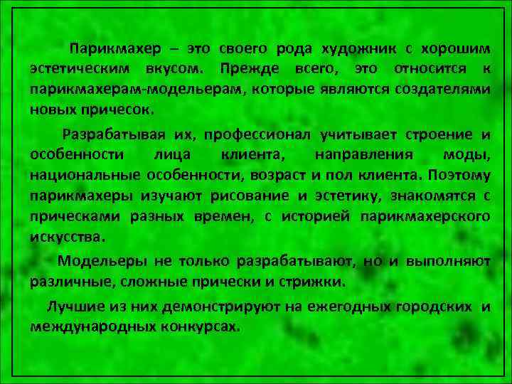 Парикмахер чем эта работа полезна обществу. Сочинение о профессии парикмахер. Сочинение по парикмахере. Сочинение про парикмахера 2 класс. Сочинение на тему профессия парикмахер 2 класс.