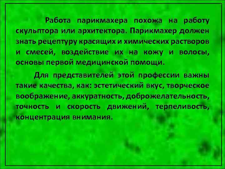 Работа парикмахера похожа на работу скульптора или архитектора. Парикмахер должен знать рецептуру красящих и