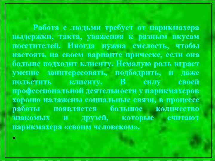 Работа с людьми требует от парикмахера выдержки, такта, уважения к разным вкусам посетителей. Иногда